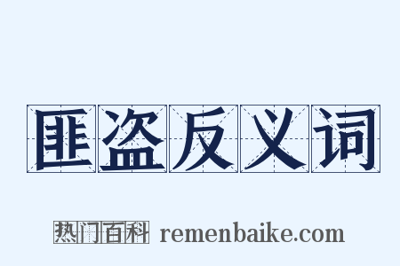 匪盗反义词是什么意思的图片